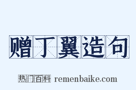 赠丁翼造句是什么意思的图片